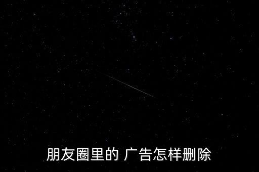 朋友圈廣告,發(fā)起朋友圈廣告需要做哪些準備?