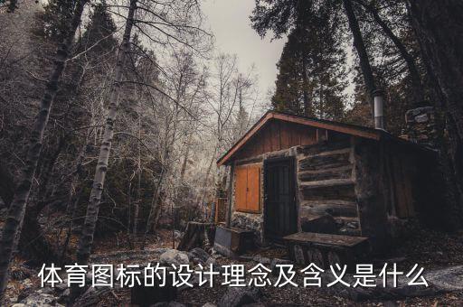  體育圖標的設(shè)計理念及含義是什么