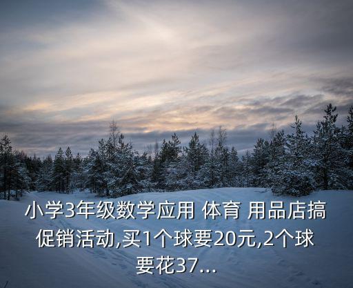 體育用品什么時候搞特價,體育用品要知道你賣的是什么?