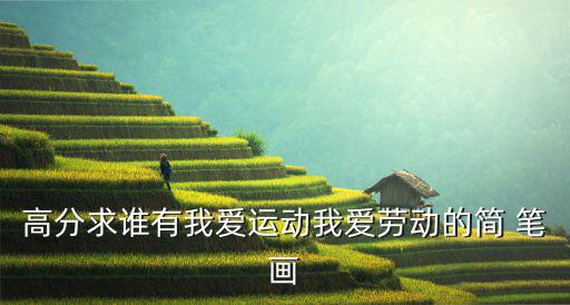 高分求誰有我愛運(yùn)動(dòng)我愛勞動(dòng)的簡 筆畫