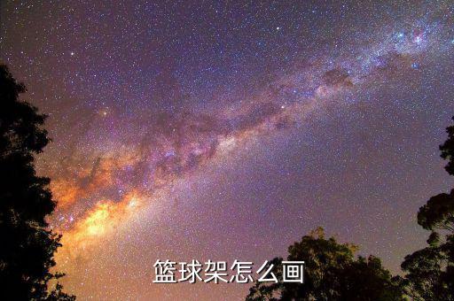  籃球架怎么畫
