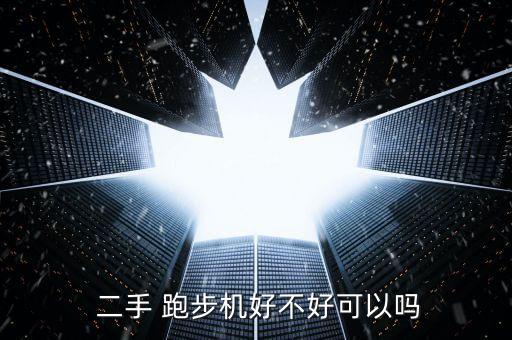 二手跑步機(jī),哪里可回收舊跑步機(jī)器?