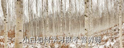 如何自考營(yíng)養(yǎng)師資格證,怎么考營(yíng)養(yǎng)師資格證書(shū)?