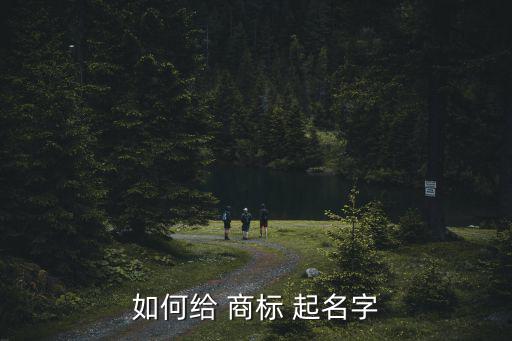 如何給 商標 起名字