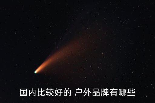 國(guó)內(nèi)比較好的 戶(hù)外品牌有哪些