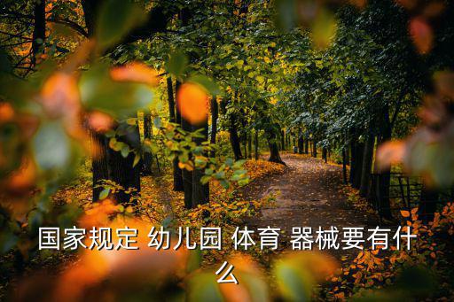 幼兒園體育器械清單,幼兒園設(shè)施設(shè)備維修服務(wù)費(fèi)用約2萬元