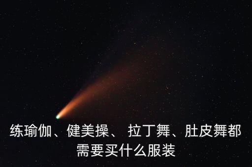 拉丁舞對(duì)應(yīng)什么體育用品,我想我應(yīng)該穿裙子不需要買(mǎi)舞衣