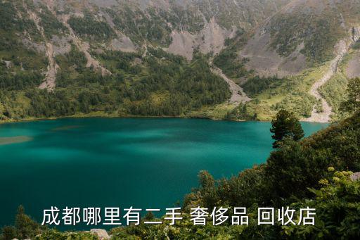 奢侈品回收正規(guī)店,北京萬(wàn)達(dá)廣場(chǎng)旁邊回收奢侈品實(shí)體店出售