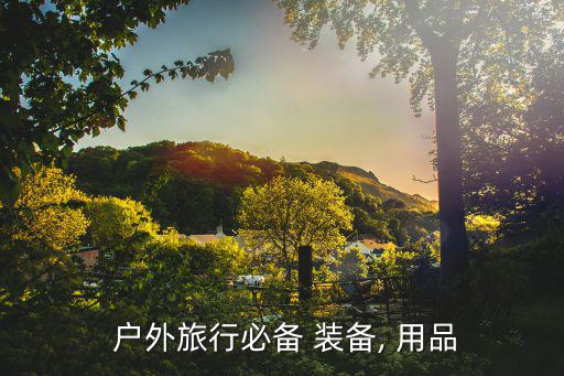  戶外旅行必備 裝備, 用品