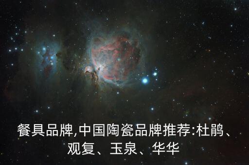 高端餐具品牌,中國陶瓷品牌推薦:杜鵑、觀復(fù)、玉泉、華華