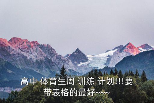 體育生每天訓(xùn)練計(jì)劃,首次嘗試百米短跑運(yùn)動(dòng)員要加強(qiáng)體能與毅力