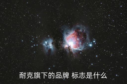 耐克旗下的品牌 標志是什么