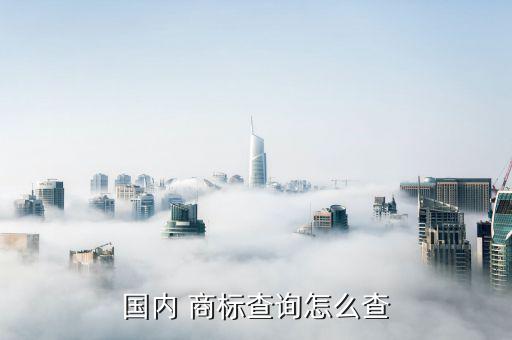 商標(biāo)查一查,商標(biāo)查詢步驟:首先瀏覽國家工商總局網(wǎng)站