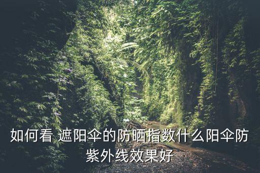 大遮陽傘戶外4米價格,如何挑選防紫外線遮陽傘?一文看懂