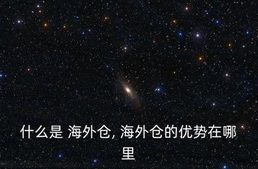 海外倉一件代發(fā)平臺(tái),一件代發(fā)、通達(dá)海外倉庫已遍布全球