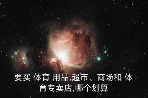 體育用品選品標準有哪些,體育用品專賣店如何挑選?