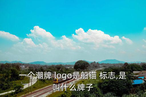 服裝品牌標(biāo)志logo大全帆船,衣戀起源于1980年中國大陸