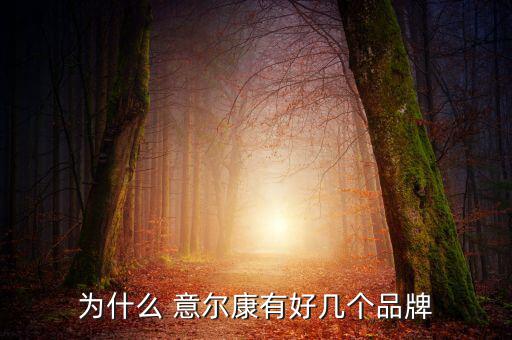 為什么 意爾康有好幾個(gè)品牌