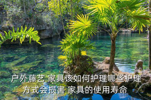  戶外藤藝 家具該如何護理哪些護理方式會損害 家具的使用壽命