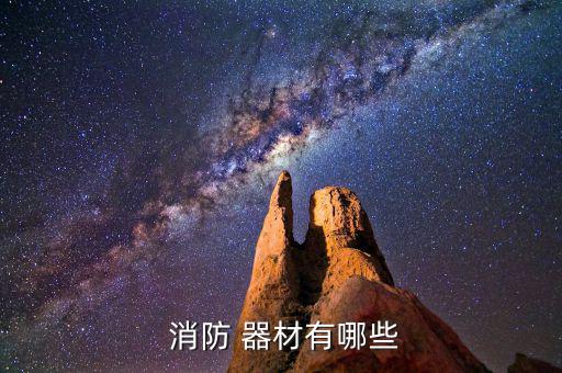公司常見的消防設(shè)施器材有,每家每戶都必備消防器材
