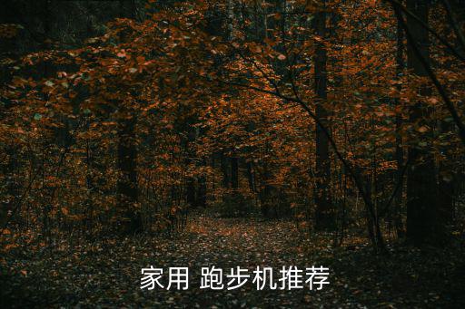 怎樣選家用跑步機(jī),簡一精靈s7減震跑步機(jī)四大亮點