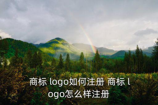 帶注冊商標(biāo)的logo,如何注冊和使用logo1?