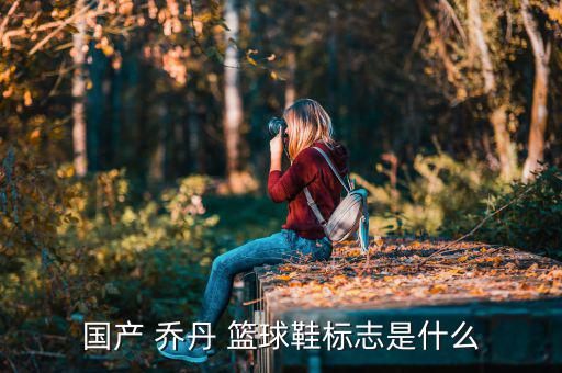 中國喬丹籃球鞋,品牌喬丹與耐克品牌無關(guān)