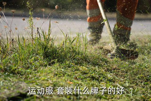  運動服 套裝什么牌子的好