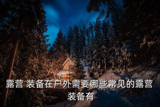 登山野營(yíng)裝備,登山必備裝備知多少?問(wèn)與答（18）