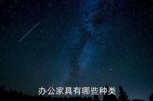 學(xué)校辦公用品有哪些,辦公家具有哪些分類?