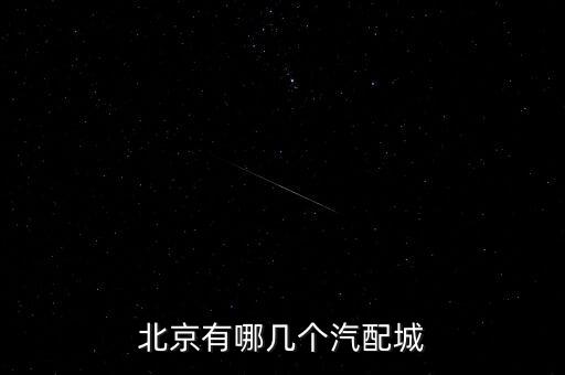 汽車內(nèi)飾用品批發(fā)市場(chǎng),北京汽配市場(chǎng)有人賣冰絲靠墊和亞麻內(nèi)飾