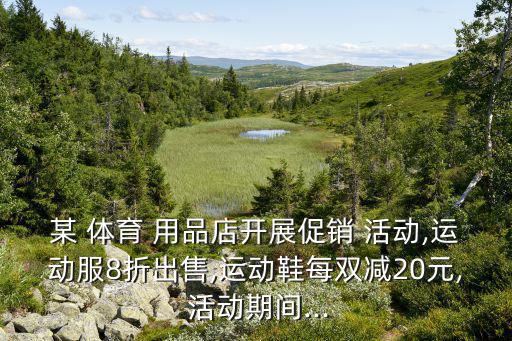 體育用品店怎么做活動,運(yùn)動服和運(yùn)動鞋的價格