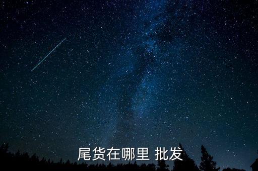  尾貨在哪里 批發(fā)