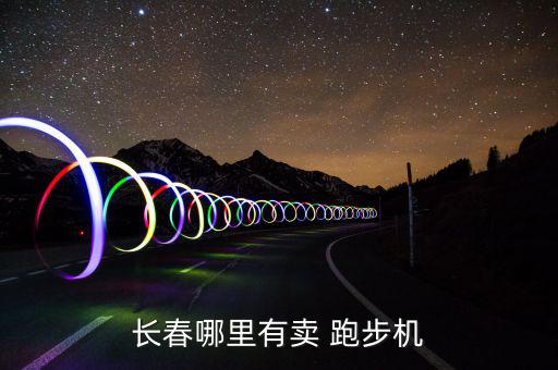 附近賣跑步機(jī)的地方,跑步機(jī)器減震效果好嗎?商家有賣嗎?