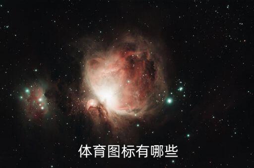體育標(biāo)志圖片大全大圖,全球十大運(yùn)動(dòng)品牌排行榜出爐!