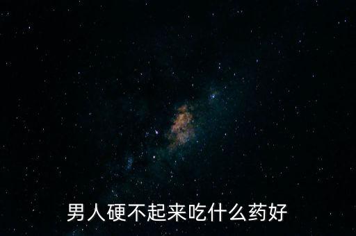 不硬吃什么藥最管用,我知道自憐是沒(méi)用的我要重新振作