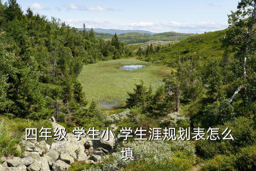 四年級(jí)學(xué)生學(xué)期計(jì)劃表怎么做,學(xué)生怎么學(xué)習(xí)?
