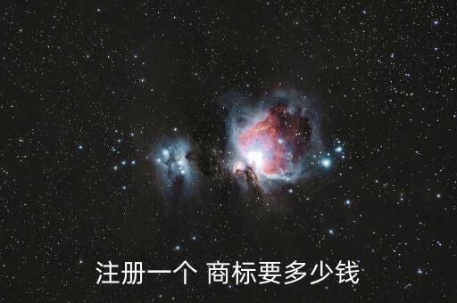 注冊一個 商標要多少錢