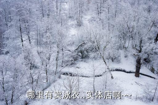 景德鎮(zhèn)體育用品店在哪里有,醫(yī)療用品店有賣護(hù)膝護(hù)腰等體育用品