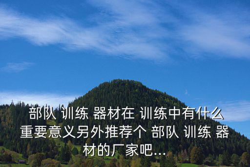 部隊軍事訓練器材,河南建培是國內最大的拓展訓練器材供應商