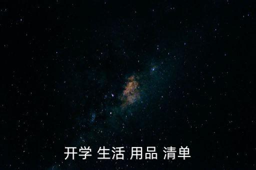 新家必備生活用品清單,家里準(zhǔn)備好口罩保護(hù)自己和家人!