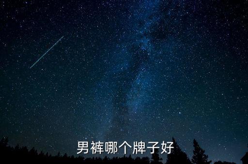 男褲10大品牌,中國(guó)男褲十大品牌排行榜出爐!