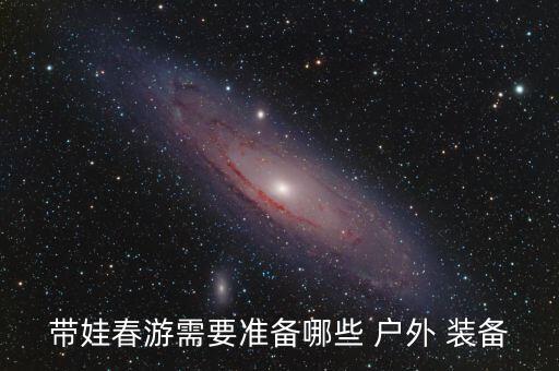 帶娃春游需要準(zhǔn)備哪些 戶外 裝備
