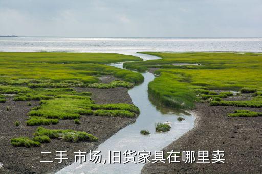 附近哪里有二手市場廚具,潮南新舊貨市場二手廚具市場開業(yè)