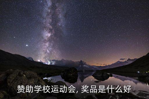 贊助學(xué)校運(yùn)動會, 獎品是什么好