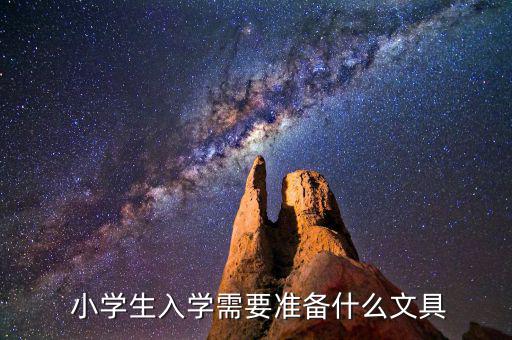  小學(xué)生入學(xué)需要準備什么文具