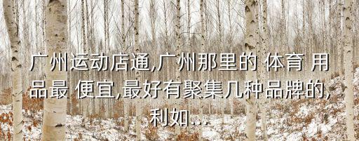 體育用品店哪里便宜,體育用品折扣店大彭達(dá)沒(méi)便宜!