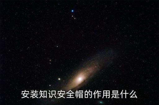 安裝知識安全帽的作用是什么