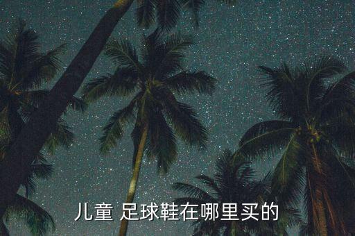 兒童 足球鞋在哪里買的