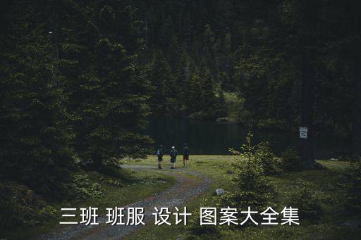 三班 班服 設(shè)計(jì) 圖案大全集